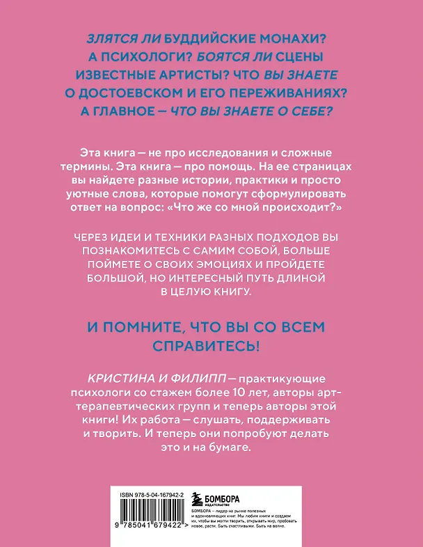 Книга Злятся ли буддийские монахи. Помогающая книга по работе с эмоциями через психологию и творчество (Кристина Николаева, Филипп Жевлаков) — 2