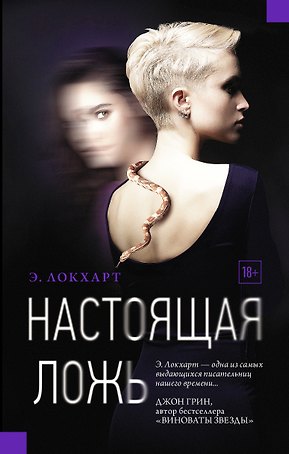 Настоящая ложь: роман