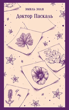 Книга Доктор Паскаль (Эмиль Золя)