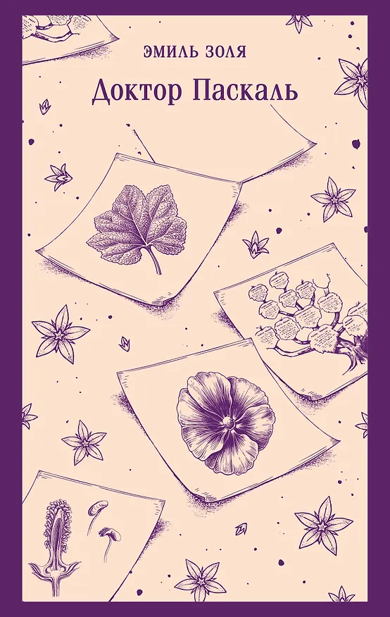 Книга Доктор Паскаль (Эмиль Золя) — 1