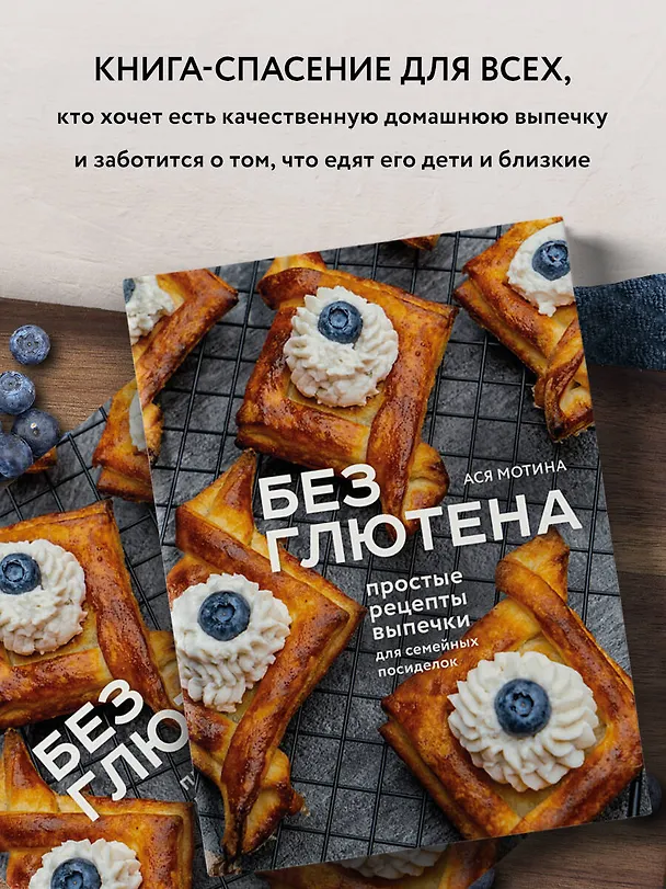 Книга Без глютена: простые рецепты выпечки для семейных посиделок (Ася Мотина) — 8