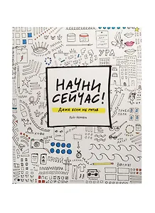 Начни сейчас Даже если не готов