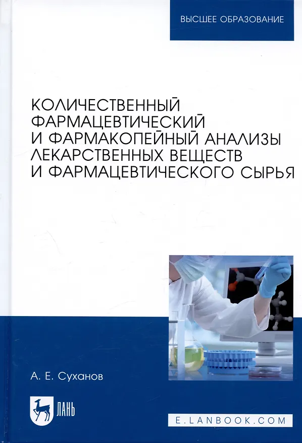Книга Количественный фармацевтический и фармакопейный анализы лекарственных веществ и фармацевтического сырья. Учебное пособие (Антон Суханов) — 1