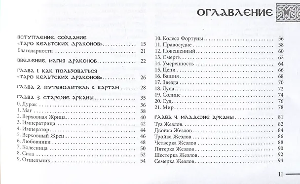 Книга Таро кельтских драконов (Динна Дж. Конвей, Лиза Хант) — 2