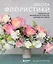 Школа флористики. Практическое руководство по искусству аранжировки цветов — 2878500 — 1