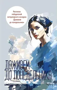 Доживем до понедельника. Сборник рассказов