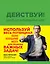 Действуй! Блокнот для экстраординарных людей (зеленый) — 330061 — 1