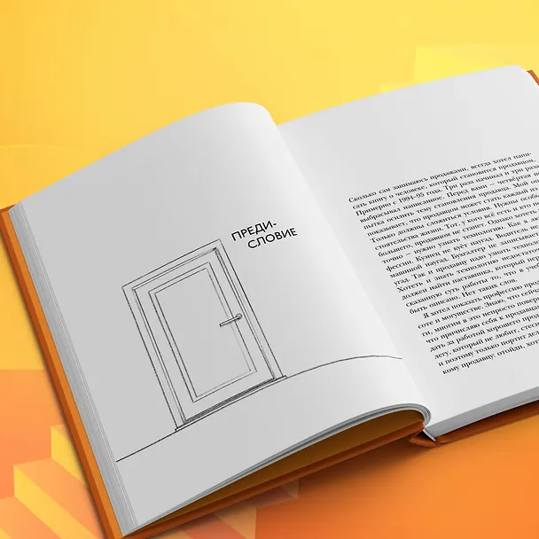 Книга Осторожно, двери открываются. Роман-тренинг о том, как мастерство продавца меняет жизнь (Константин Харский) — 11