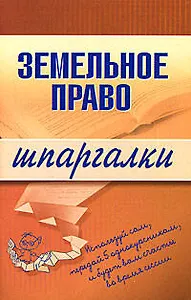Земельное право (мягк) (Шпаргалки). Андрющенко В. (Эксмо)