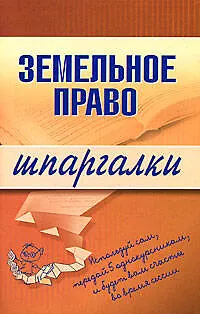 Книга Земельное право (мягк) (Шпаргалки). Андрющенко В. (Эксмо) (Вениамин Андрющенко)
