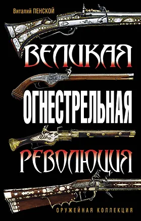 Книга Великая огнестрельная революция (Виталий Пенской)