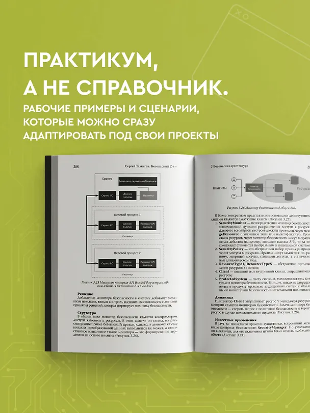 Книга Безопасный С++. Руководство по безопасному проектированию и разработке программ (Сергей Талантов) — 9
