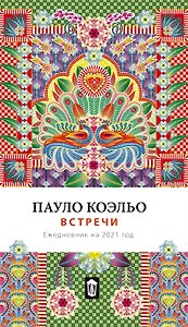 Встречи. Ежедневник на 2021