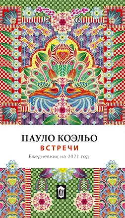 Встречи. Ежедневник на 2021 2811531