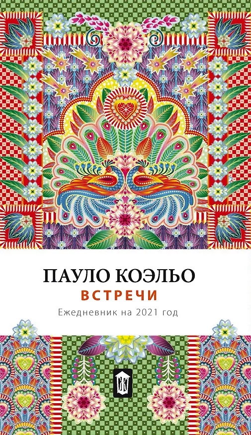Встречи. Ежедневник на 2021 2811531 — 1