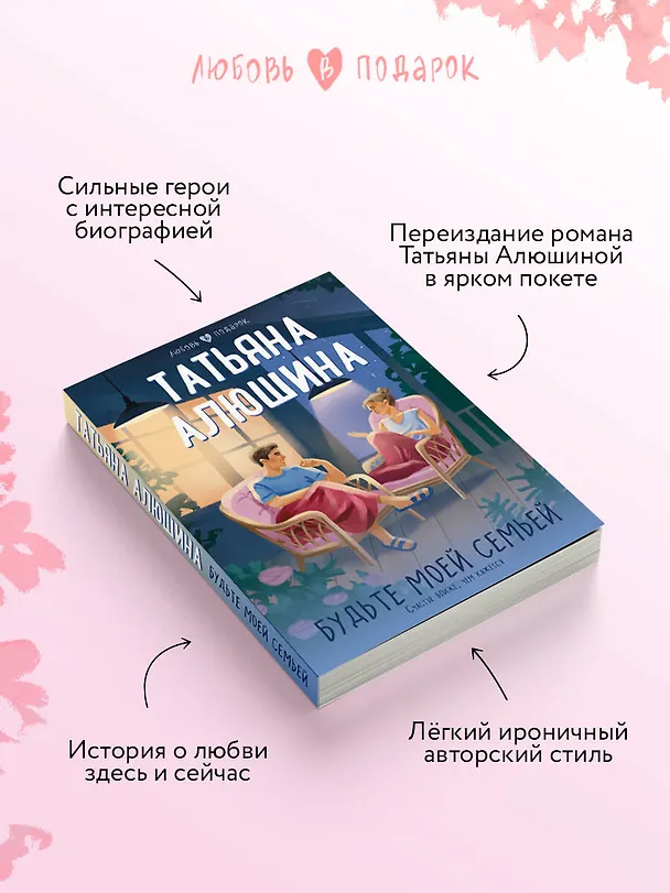 Книга Будьте моей семьей (Татьяна Алюшина) — 6