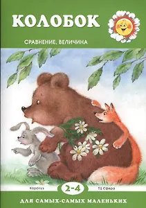 Колобок.Сравнение.Величина 2-4 г.
