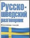 Русско-шведский разговорник