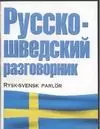 Русско-шведский разговорник — 1890070 — 1