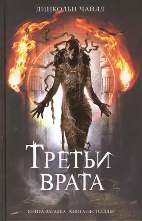 Третьи врата. Пер. с англ. — 2422336 — 1