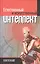 Естественный и искусственный интеллект методологич. и социал. проблемы (Дубровский) — 2546762 — 1