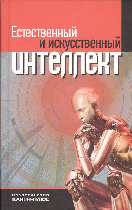 Книга Естественный и искусственный интеллект методологич. и социал. проблемы (Дубровский) () — 1