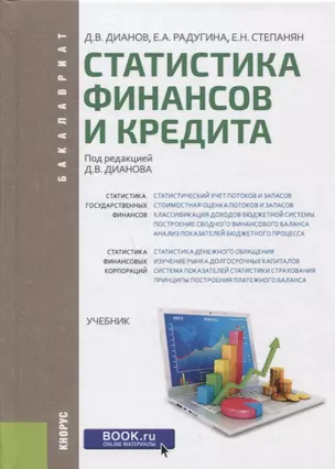 Статистика финансов и кредита Учебник — 2652751 — 1