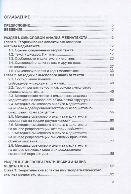 Книга Методики смыслового и лингвопрагматического анализа медиатекста. Учебное пособие (Нина Болотнова) — 2