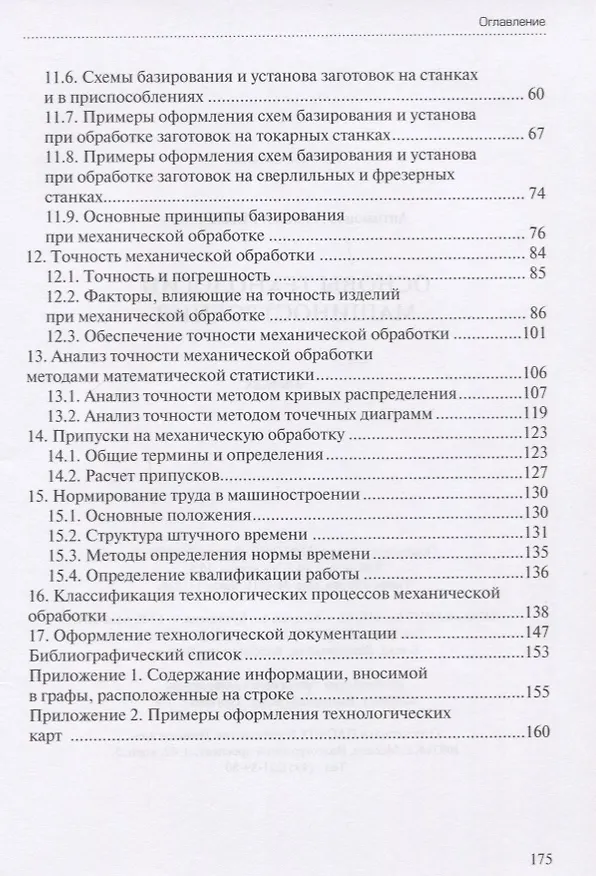 Книга Основы технологии машиностроения. Учебник (Алексей Антимонов) — 3
