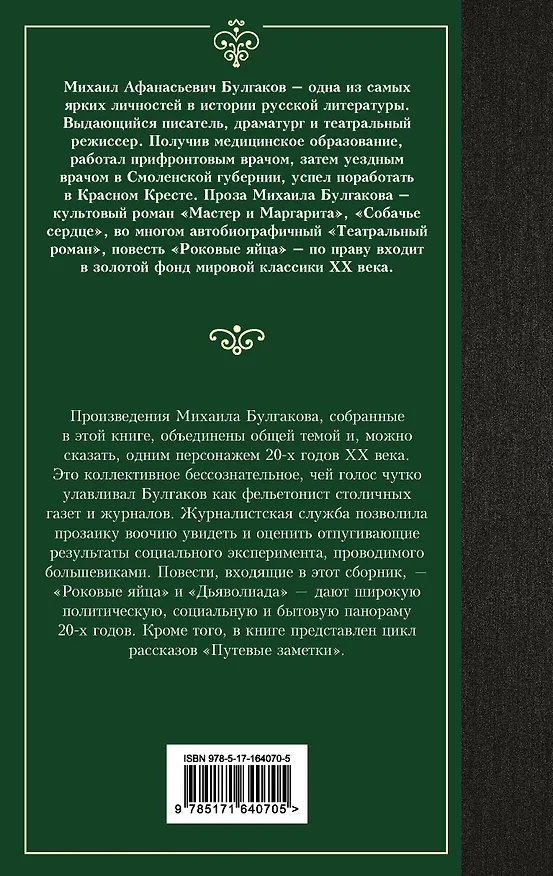 Книга Дьяволиада. Роковые яйца (Михаил Булгаков) — 2