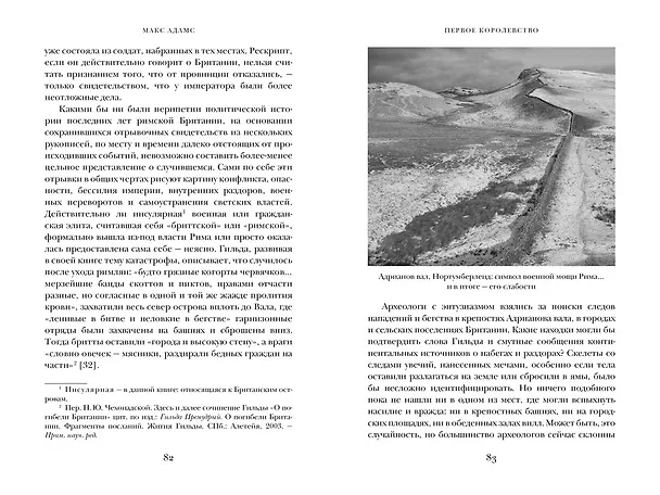 Книга Первое королевство. Британия во времена короля Артура (Макс Адамс) — 6