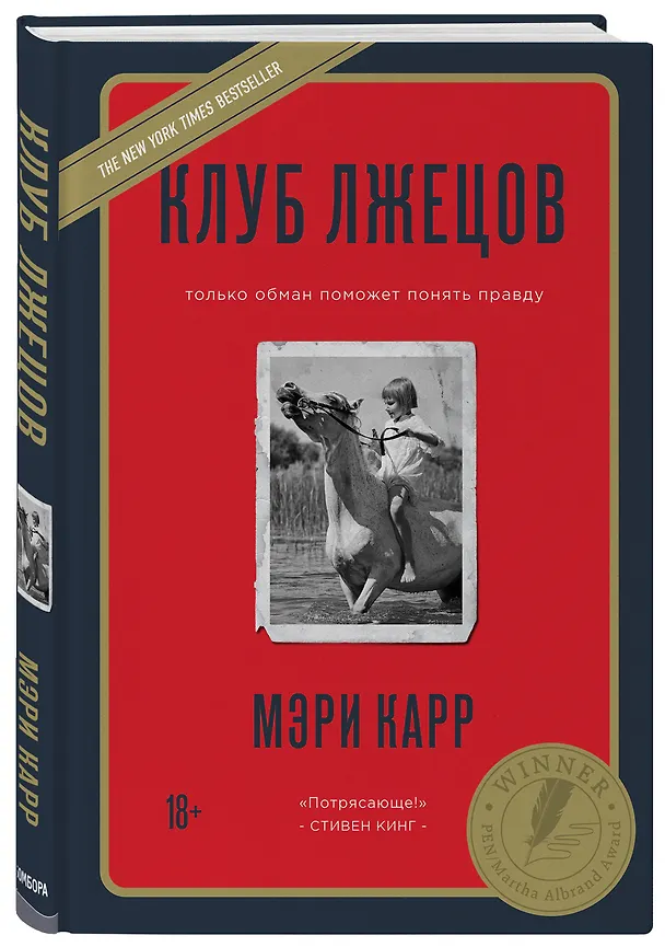 Книга Клуб лжецов. Только обман поможет понять правду (новое оформление) (Мэри Карр) — 4