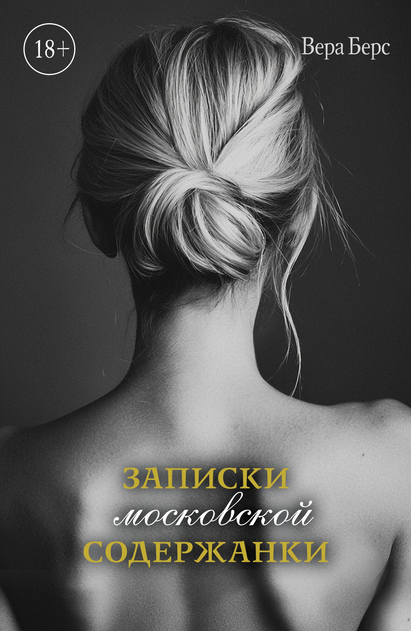 

Записки московской содержанки