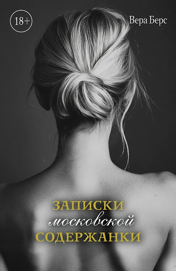 Книга Записки московской содержанки (Вера Берс) — 1