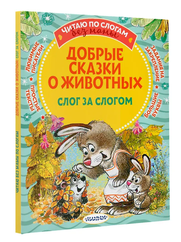 Книга Добрые сказки про животных: слог за слогом (Михаил Пляцковский, Софья Прокофьева, Сергей Козлов) — 4