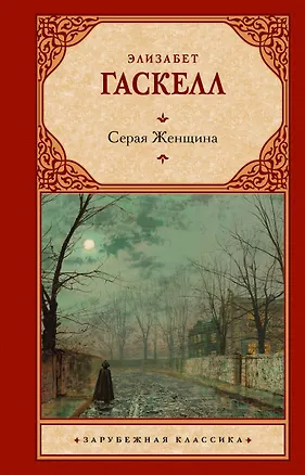 Книга Серая Женщина (Элизабет Гаскелл)