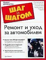 Книга Ремонт и уход за автомобилем ()