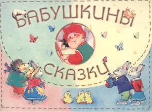 Книга Бабушкины сказки: 4 кн.в коробке: Морозко, По щучьему веленью, Аленький цветочек, Братец Иванушка ()