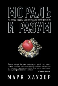 Мораль и разум. Как природа создавала наше универсальное чувство добра и зла
