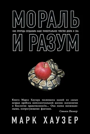 Книга Мораль и разум. Как природа создавала наше универсальное чувство добра и зла ()