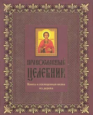 Православный целебник. Книга и освященная икона из дерева — 2301047 — 1