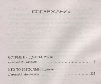 Книга Острые предметы (+ повесть "Кто-то взрослый") (Гиллиан Флинн) — 3