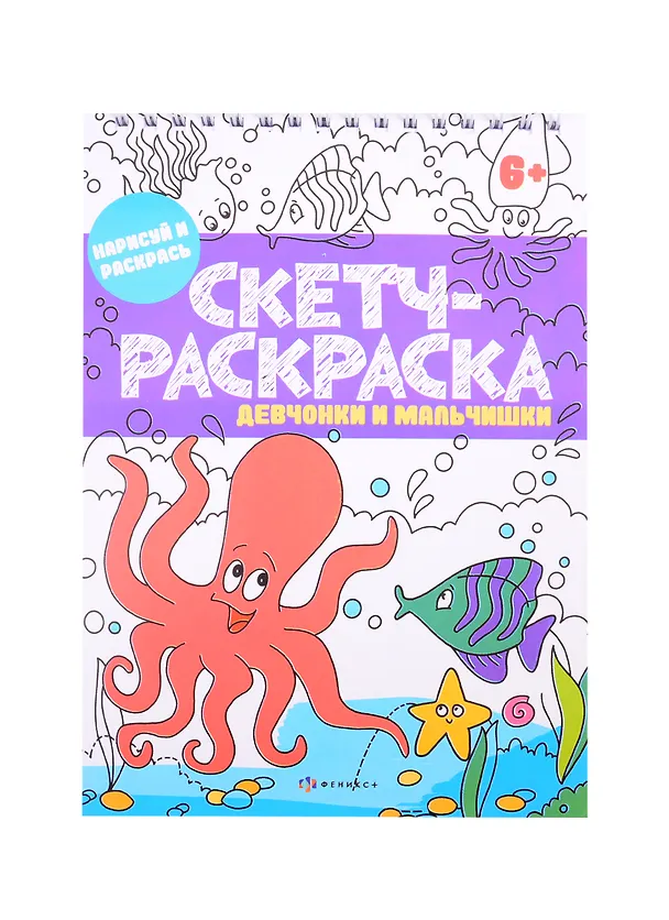 Книга Скетч-раскраска "Девчонки и мальчишки" () — 1