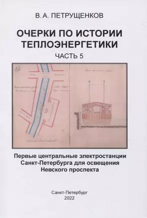 Очерки по истории теплоэнергетики. Часть 5. Первые центральные электростанции Санкт-Петербурга для освещения Невского проспекта — 2960037 — 1