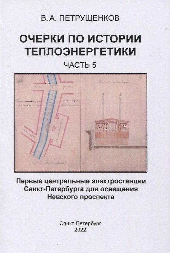 Книга Очерки по истории теплоэнергетики. Часть 5. Первые центральные электростанции Санкт-Петербурга для освещения Невского проспекта (Валерий Петрущенков) — 1