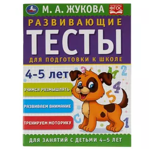 Развивающие тесты для подготовки к школе. 4-5 лет — 2992195 — 1