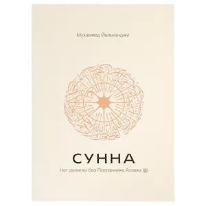 Сунна. Нет религии без Посланника Аллаха саллаллаху алейхи ва саллям