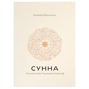 Книга Сунна. Нет религии без Посланника Аллаха саллаллаху алейхи ва саллям (Мухаммад Йелькенджи)