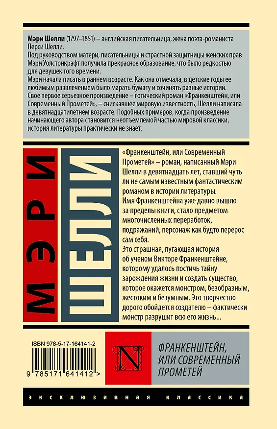 Книга Франкенштейн, или Современный Прометей (Мэри Шелли) — 2