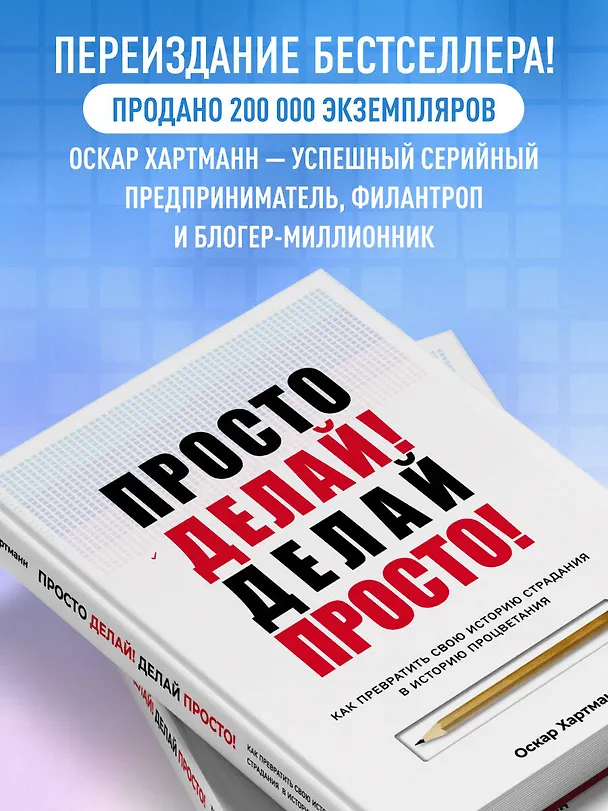 Книга Просто делай! Делай просто! Как превратить свою историю страдания в историю процветания (Оскар Хартманн) — 7